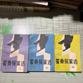 霍桑探案选.一二三【3本合售】
