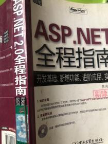 ASP.NET 2.0 全程指南：开发基础、新增功能、进阶应用、实战演练