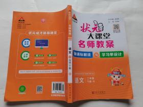 状元大课堂名师教案 语文二年级下册人教版名师教案