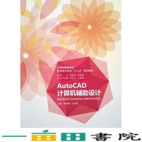 AUTOCAD计算机辅助设计刘若根南京大学出9787305135637