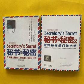 秘书的秘密+秘书的秘密2（2本合售）