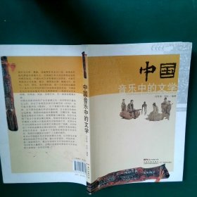 中国音乐中的文学 闫笑雨 9787554810330 广东教育出版社