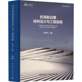 新华正版 机场航站楼结构设计与工程实践 周健 9787112285792 中国建筑工业出版社