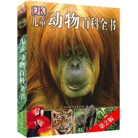 新华正版 DK儿童动物百科全书 第2版 英国DK公司 9787500093220 中国大百科全书出版社
