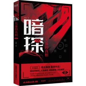 暗探 失落的 中国科幻,侦探小说 路晓 新华正版