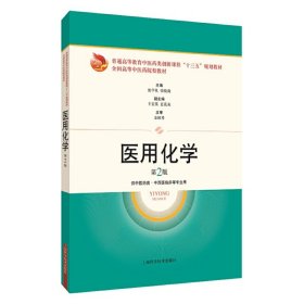 二手医用化学 第2版张学礼上海科学技术出版社2020-05-019787547848777