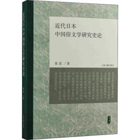新华正版 近代日本中国俗文学研究史论 张真 9787573201959 上海古籍出版社 2021-12-01