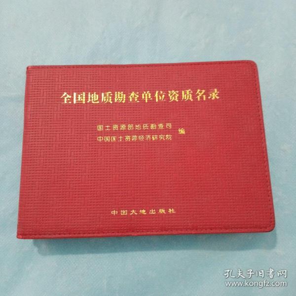 全国地质勘查单位资质名录