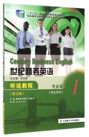新華書店 世紀商務英語聽說教程(附光盤專業篇Ⅰ學生用書第5版新世紀高職高專商務英語專業系列規劃教材) 9787561186992 即發