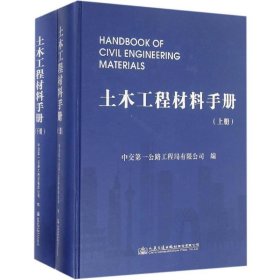 【正版书籍】精装土木工程材料手册(全两册)