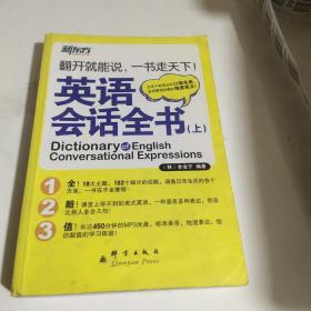英语会话全书上
