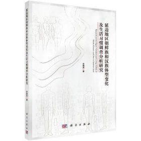【正版新书】 延边地区朝鲜族和汉族体型变化及生活习惯调查分析研究 宋德风 科学出版社