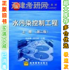 水污染控制工程(第二版)(上册)顾国维9787040065848高等教育出版社1999-09-01