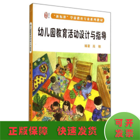 幼儿园教育活动设计与指导(新标准学前教育专业系列教材)