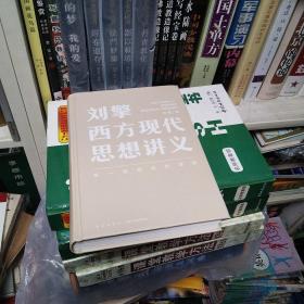 刘擎西方现代思想讲义