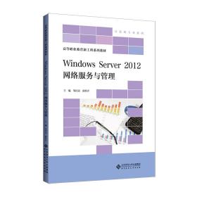 【正版新书】 Windows Server 20 网络服务与管理 邹臣嵩 段桂芹/主编 北京师范大学出版社