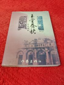 玉堂春秋