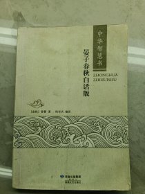 中华智慧书 晏子春秋 白话版
