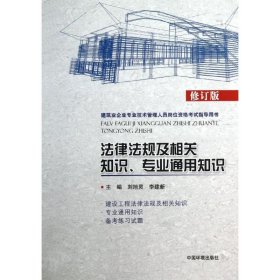 【正版全新】（文）法律法规及相关知识专业通用知识 （修订版）刘旭灵9787511113054中国环境科学出版社2013-03-01