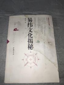 易纬文化揭秘。封面稍污染，内页干净