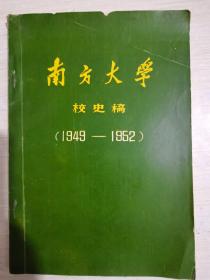 南方大学校史稿（1949-1952）
