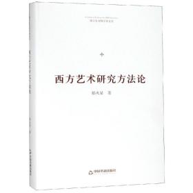 西方艺术研究方  (精装)/博士生导师学术文库（正版全新）