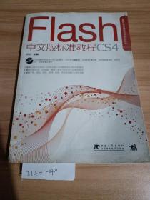 Flashcs4中文版标准教程