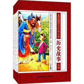 儿童注音美绘版经典历史故事选编(共4册)(精) 9787558128080