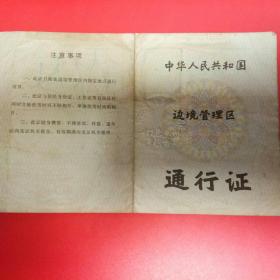 中華人民共和國  邊境管理區   統行證18923350