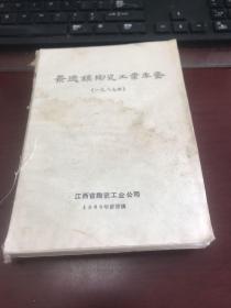 景德镇陶瓷工业年鉴1985【无外壳，受潮】