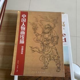 中国人物画线描绘画技法