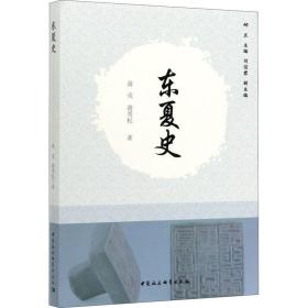 东夏史 中国历史 蒋戎,蒋秀松 新华正版