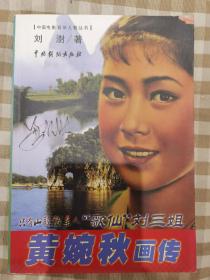 黄婉秋  签名+钤印+好纸印刷《“歌仙”刘三姐 黄婉秋画传》（黄婉秋是电影《刘三姐》主演。黄婉秋，别名 黄艺琼，被誉为“歌仙”和舞台世界的大英豪 ，代表作品有苏里导演的经典音乐片《刘三姐》《春兰秋菊》《长城大决战》等。）  签名书 签名本 签赠 签