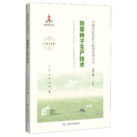 牧草种子生产技术(汉蒙双语版)(精)/中国草原保护与牧场利用丛书