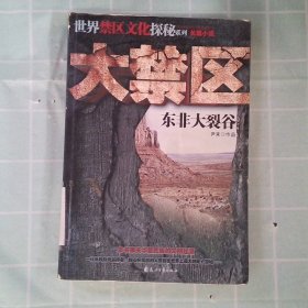 大禁区（一部由幸存者写就的世界级探秘小说，中国、日本、泰国、俄罗斯同步发行）尹末