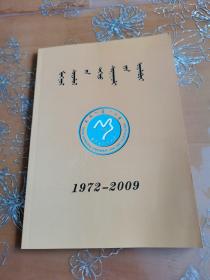 内蒙古民族大学蒙古学学院简志1972-2009（彩色插图版只印120册！）蒙汉文