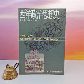 台湾中国文化大学出版社 梁裕康、庄国铭《西洋政治思想史》（锁线胶订）
