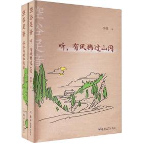空谷足音(全2册) 中国现当代文学 李菲 新华正版