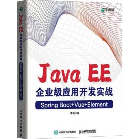 新华正版 Java EE企业级应用开发实战 Spring Boot+Vue+Element 李磊 9787115610218 人民邮电出版社