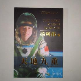 天地九重      航天英雄杨利伟著      原版书！   品 相好  现货 ！ 999