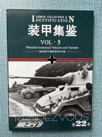 集结（第22季）装甲集鉴VOL.5 【全新未开封】