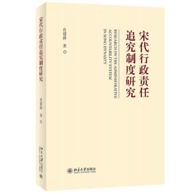 宋代行政责任追究制度研究 2013年在国家社科基项目 肖建新 肖建新 9787301336755 北京大学出版社
