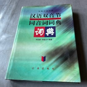 汉语双音节同音词词典