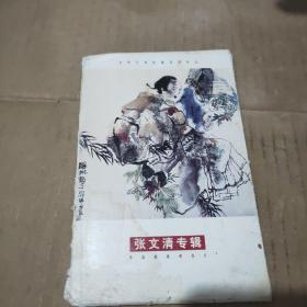 张文清专辑 中国邮政明信片