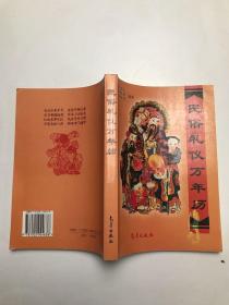 民俗礼仪万年历:1911～2050年