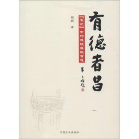 【正版书籍】有德者昌：《史记》中的德政廉政智慧