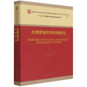 自然资源管理体制研究宋马林经济科学出版社