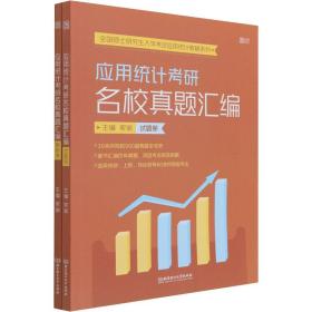 应用统计研名校真题汇编(试题册+解析册)(全2册) 职称英语  新华正版