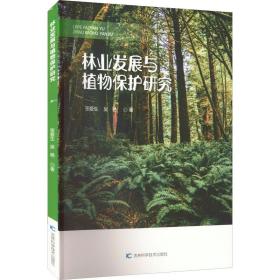 新华正版 林业发展与植物保护研究 张爱生,吴艳 9787557888381 吉林科学技术出版社 2022-08-01