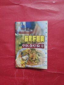 常见中医食疗验方丛书：肠胃肝胆病中医食疗验方（一版一印）
